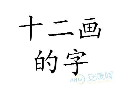 15畫的字|笔画15画的字